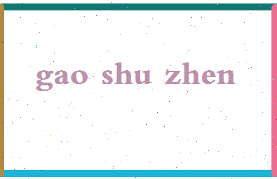 「高淑珍」姓名分数88分-高淑珍名字评分解析-第2张图片