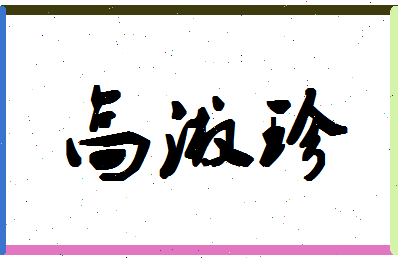 「高淑珍」姓名分数88分-高淑珍名字评分解析