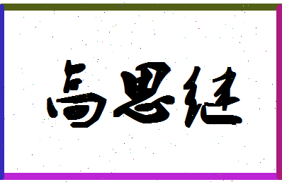 「高思继」姓名分数88分-高思继名字评分解析