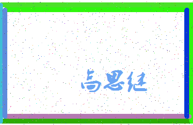 「高思继」姓名分数88分-高思继名字评分解析-第3张图片