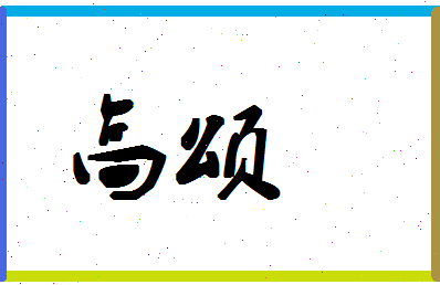 「高颂」姓名分数93分-高颂名字评分解析