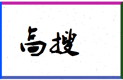 「高搜」姓名分数93分-高搜名字评分解析-第1张图片