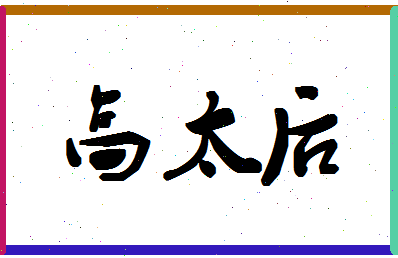 「高太后」姓名分数88分-高太后名字评分解析-第1张图片