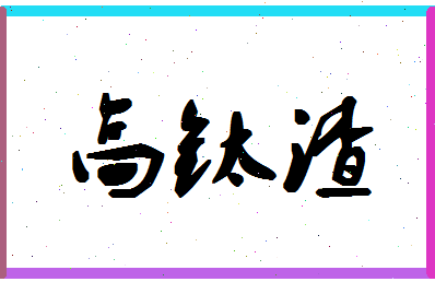 「高钛渣」姓名分数96分-高钛渣名字评分解析-第1张图片