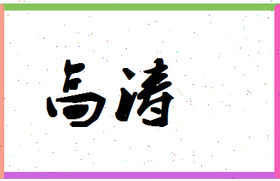 「高涛」姓名分数64分-高涛名字评分解析-第1张图片