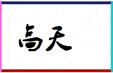 「高天」姓名分数88分-高天名字评分解析