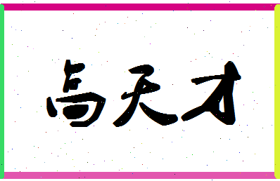 「高天才」姓名分数85分-高天才名字评分解析