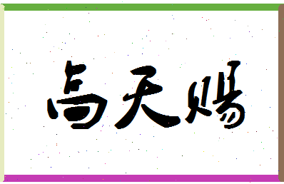 「高天赐」姓名分数79分-高天赐名字评分解析