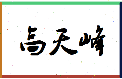 「高天峰」姓名分数85分-高天峰名字评分解析