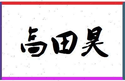 「高田昊」姓名分数91分-高田昊名字评分解析