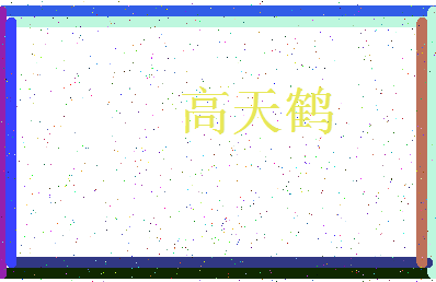 「高天鹤」姓名分数96分-高天鹤名字评分解析-第3张图片