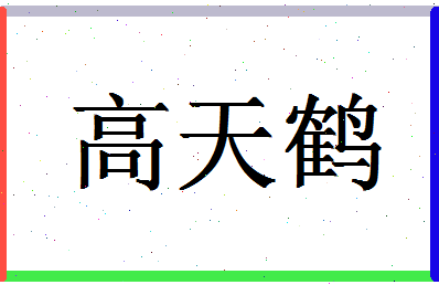 「高天鹤」姓名分数96分-高天鹤名字评分解析