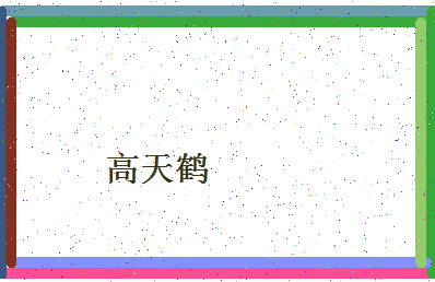「高天鹤」姓名分数96分-高天鹤名字评分解析-第4张图片