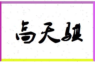 「高天骐」姓名分数83分-高天骐名字评分解析