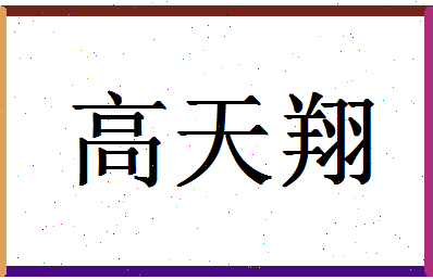 「高天翔」姓名分数83分-高天翔名字评分解析