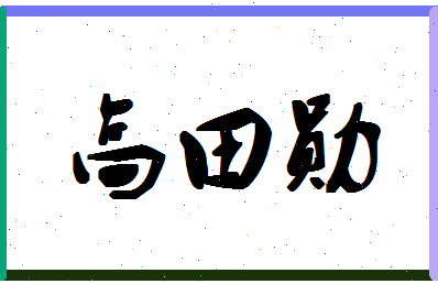 「高田勋」姓名分数85分-高田勋名字评分解析-第1张图片