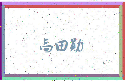 「高田勋」姓名分数85分-高田勋名字评分解析-第3张图片