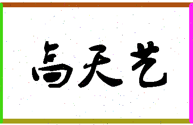 「高天艺」姓名分数96分-高天艺名字评分解析