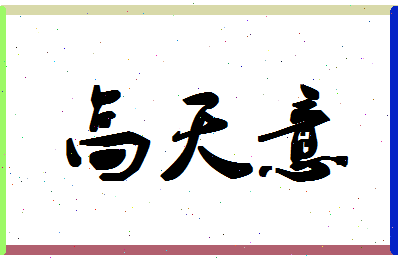 「高天意」姓名分数77分-高天意名字评分解析