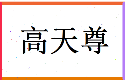 「高天尊」姓名分数83分-高天尊名字评分解析