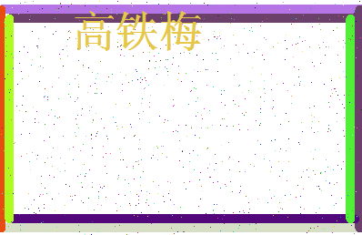 「高铁梅」姓名分数96分-高铁梅名字评分解析-第3张图片