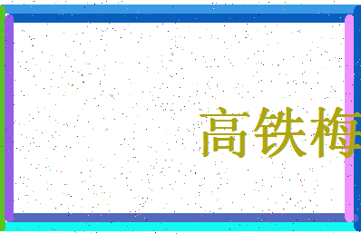 「高铁梅」姓名分数96分-高铁梅名字评分解析-第4张图片