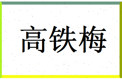 「高铁梅」姓名分数96分-高铁梅名字评分解析