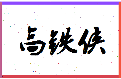 「高铁侠」姓名分数90分-高铁侠名字评分解析