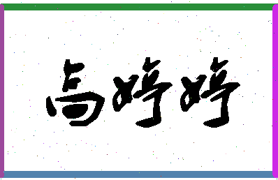 「高婷婷」姓名分数88分-高婷婷名字评分解析-第1张图片