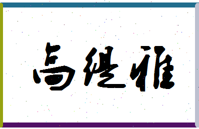 「高缇雅」姓名分数85分-高缇雅名字评分解析-第1张图片