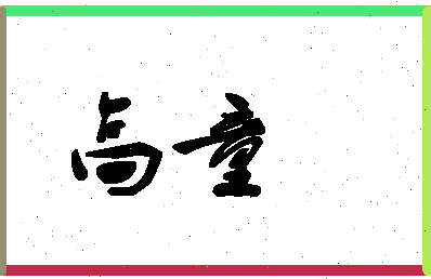 「高童」姓名分数85分-高童名字评分解析