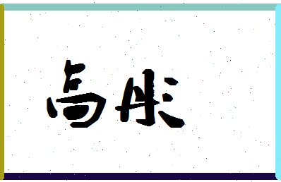 「高彤」姓名分数88分-高彤名字评分解析-第1张图片