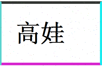 「高娃」姓名分数72分-高娃名字评分解析-第1张图片