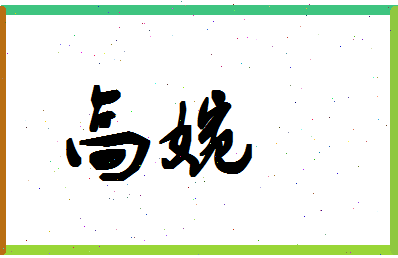 「高婉」姓名分数96分-高婉名字评分解析-第1张图片