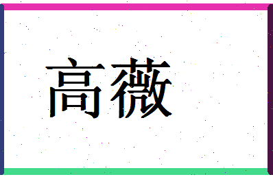 「高薇」姓名分数88分-高薇名字评分解析-第1张图片