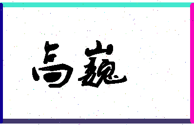 「高巍」姓名分数96分-高巍名字评分解析-第1张图片