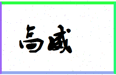 「高威」姓名分数72分-高威名字评分解析