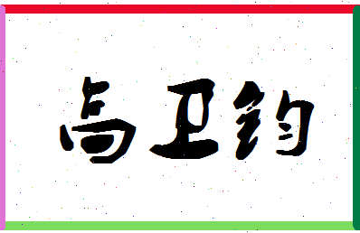 「高卫钧」姓名分数85分-高卫钧名字评分解析