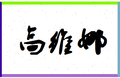 「高维娜」姓名分数96分-高维娜名字评分解析-第1张图片