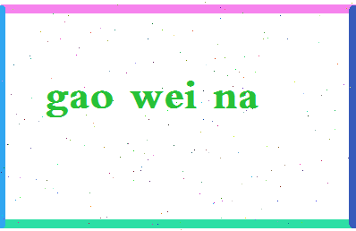 「高维娜」姓名分数96分-高维娜名字评分解析-第2张图片