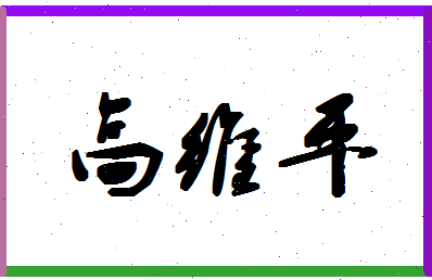 「高维平」姓名分数87分-高维平名字评分解析-第1张图片