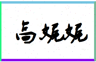 「高娓娓」姓名分数77分-高娓娓名字评分解析