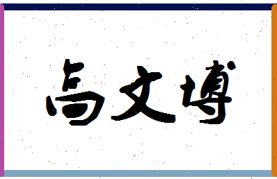 「高文博」姓名分数83分-高文博名字评分解析-第1张图片