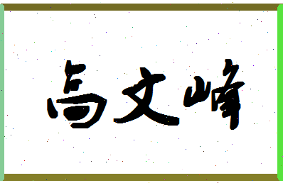 「高文峰」姓名分数85分-高文峰名字评分解析-第1张图片