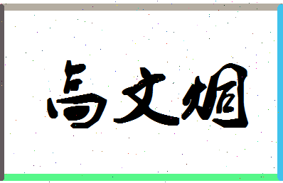 「高文炯」姓名分数88分-高文炯名字评分解析