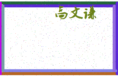 「高文谦」姓名分数91分-高文谦名字评分解析-第3张图片