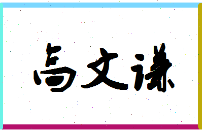 「高文谦」姓名分数91分-高文谦名字评分解析