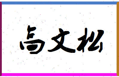 「高文松」姓名分数75分-高文松名字评分解析