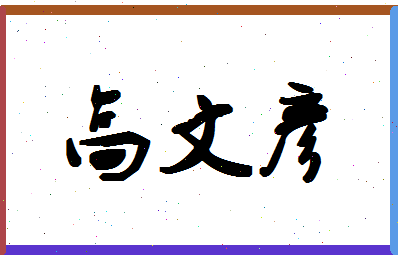 「高文彦」姓名分数88分-高文彦名字评分解析