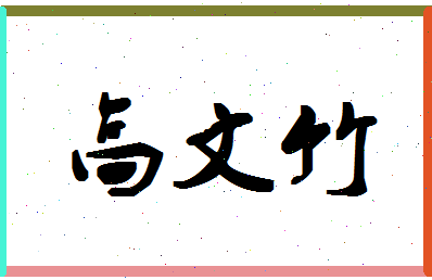 「高文竹」姓名分数69分-高文竹名字评分解析-第1张图片